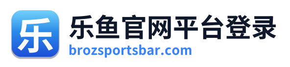 乐鱼官网平台登录